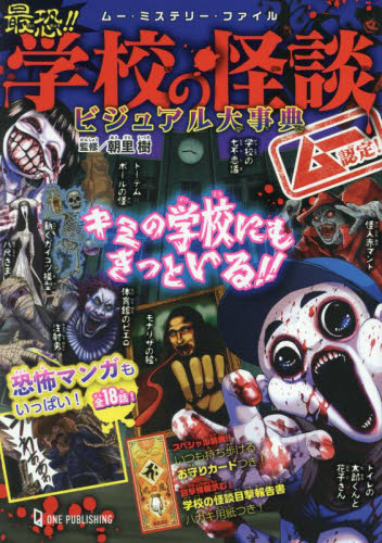 サムケ　怪談コミック　雑誌 最恐！！学校の怪談ビジュアル大事典 ムー認定！|朝里樹|ワン
