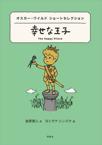 童話集 幸福な王子 他八篇|O．ワイルド 作|岩波書店|9784003224557