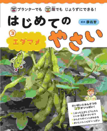 やさいのさいばいとかんさつ ぜったいじょうずにそだてられる！ 6巻