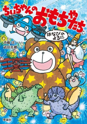 ちいちゃんのおもちゃたち はなびのよるに|斉藤洋|理論社