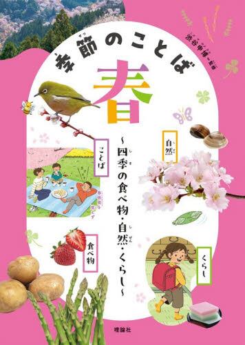 季節のことば 四季の食べ物・自然・くらし 秋|渋谷申博|理論社