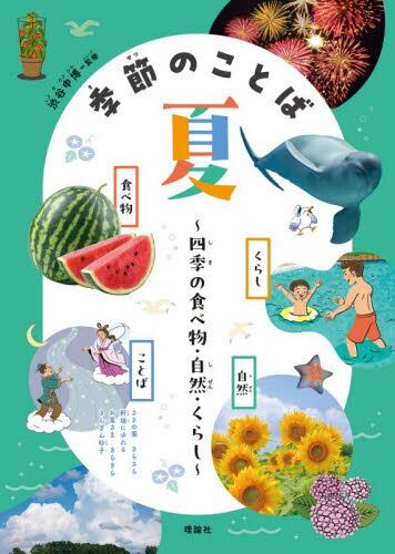 季節のことば 四季の食べ物・自然・くらし 秋|渋谷申博|理論社