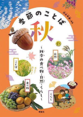 季節のことば 四季の食べ物・自然・くらし 秋|渋谷申博|理論社