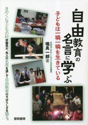 きのくに子どもの村の教育 体験学習中心の自由学校の20年 新装版|堀