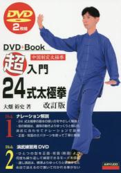 超スロー楊式太極拳 DVD2枚付|大畑 裕史 著|愛隆堂