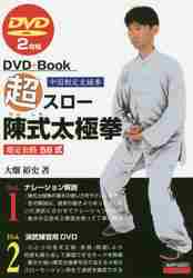 【中古】 超スロー楊式太極拳 ＤＶＤ＋Ｂｏｏｋ/愛隆堂/大畑裕史 超スロ-楊式太極拳: DVD+Book | 大畑 裕史 |本 | 通販 | Amazon