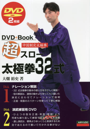 超入門２４式太極拳 改訂版 ＤＶＤ２枚付|大畑 裕史 著|愛隆堂|9784750203447|文苑堂オンライン