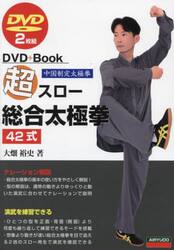 超入門２４式太極拳 改訂版 ＤＶＤ２枚付|大畑 裕史 著|愛隆堂|9784750203447|文苑堂オンライン