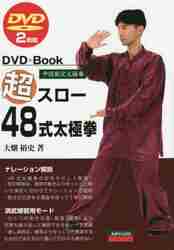 超入門２４式太極拳 改訂版 ＤＶＤ２枚付|大畑 裕史 著|愛隆堂|9784750203447|文苑堂オンライン