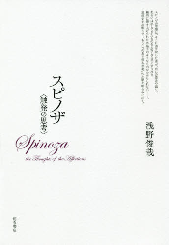 スピノザ〈触発の思考〉浅野 俊哉 著明石書店9784750349114文苑堂オンライン
