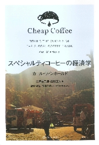 スペシャルティコーヒーの経済学