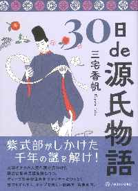 源氏物語 30日de源氏物語|三宅香帆|亜紀書房|9784750518435|文苑堂オンライン