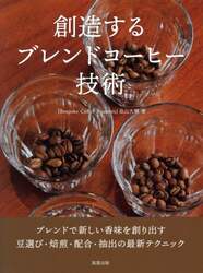 創造するブレンドコーヒー技術 ブレンドで新しい香味を創り出す豆選び