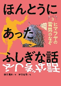 ほんとうにあったふしぎな話３ ヒマラヤの|桜井信夫 文|あすなろ書房|9784751531532|文苑堂オンライン