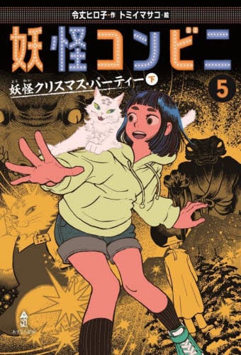 妖怪コンビニ5 妖怪クリスマス・パーティ|令丈ヒロ子|あすなろ書房