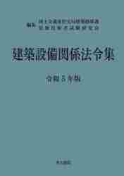 建築設備関係法令集 令和５年版|国土交通省住宅局建築|井上書院|9784753021833|文苑堂オンライン