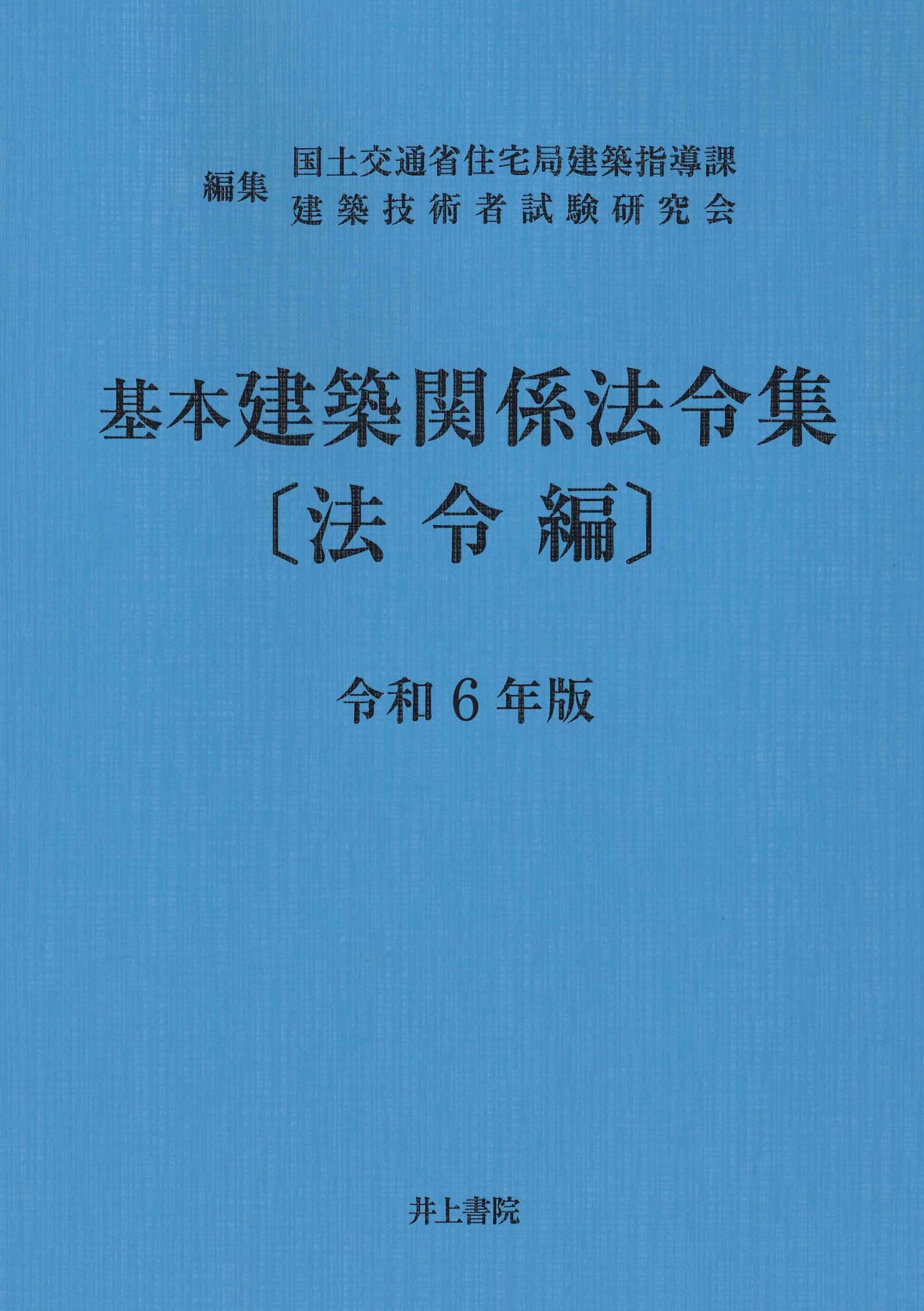 令3 建築関係法令集 法令編　１級用 線引済】 令和7年度 1級建築士 総合資格 建築関係法令集 法令編