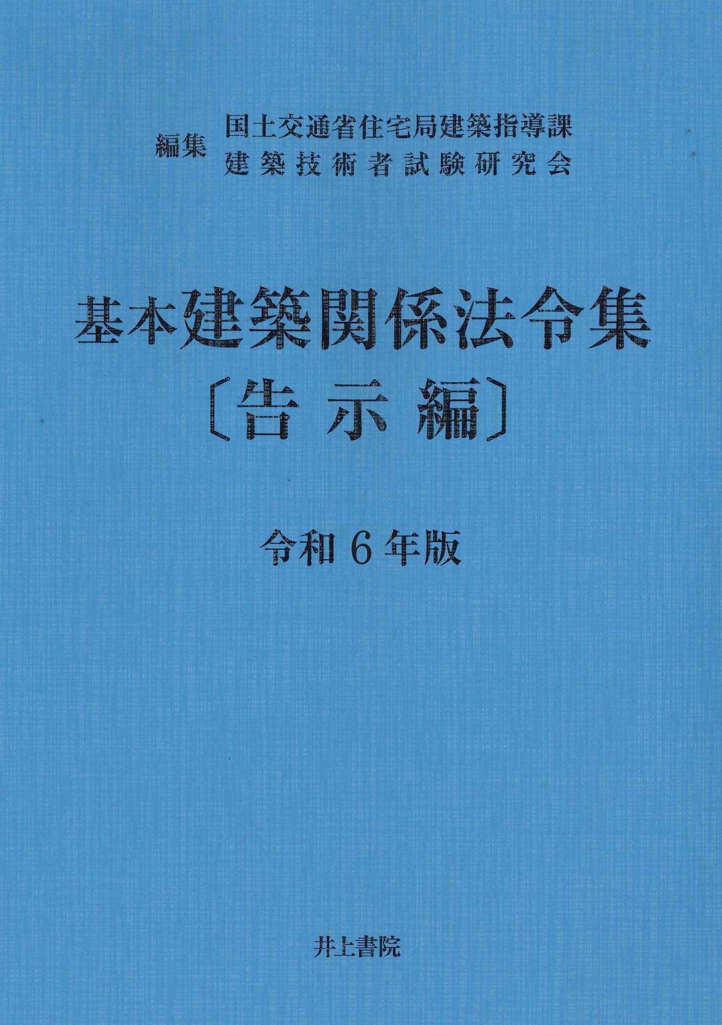 建築設備関係法令集 令和5年版|国土交通省住宅局建築|井上書院