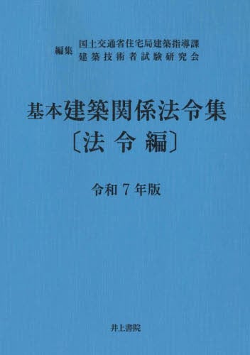建築設備関係法令集 令和5年版|国土交通省住宅局建築|井上書院