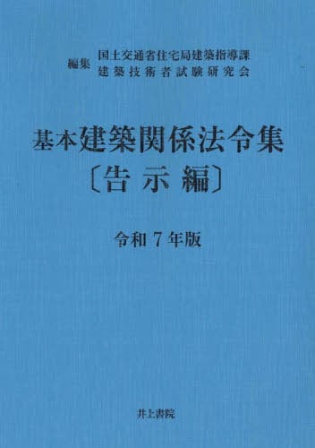 建築設備関係法令集 令和3年版　付箋・マーカー有 建築設備関係法令集 令和3年版 付箋・マーカー有 6020令和3