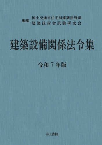 建築設備関係法令集 令和5年版|国土交通省住宅局建築|井上書院