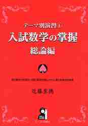 入試数学の掌握 各論実戦編 テーマ別 3|近藤 至徳 著|エール出版社
