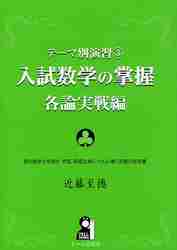 入試数学の掌握 各論実戦編 テーマ別 3|近藤 至徳 著|エール出版社