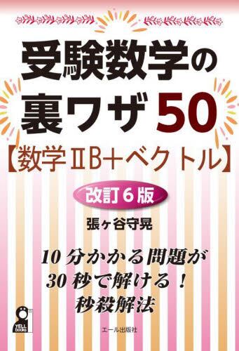受験数学の裏ワザ50〈数学2B+ベクトル〉|張ヶ谷守晃|エール出版社 受験数学の裏ワザ50〈数学2B+ベクトル〉|張ヶ谷守晃|エール出版社