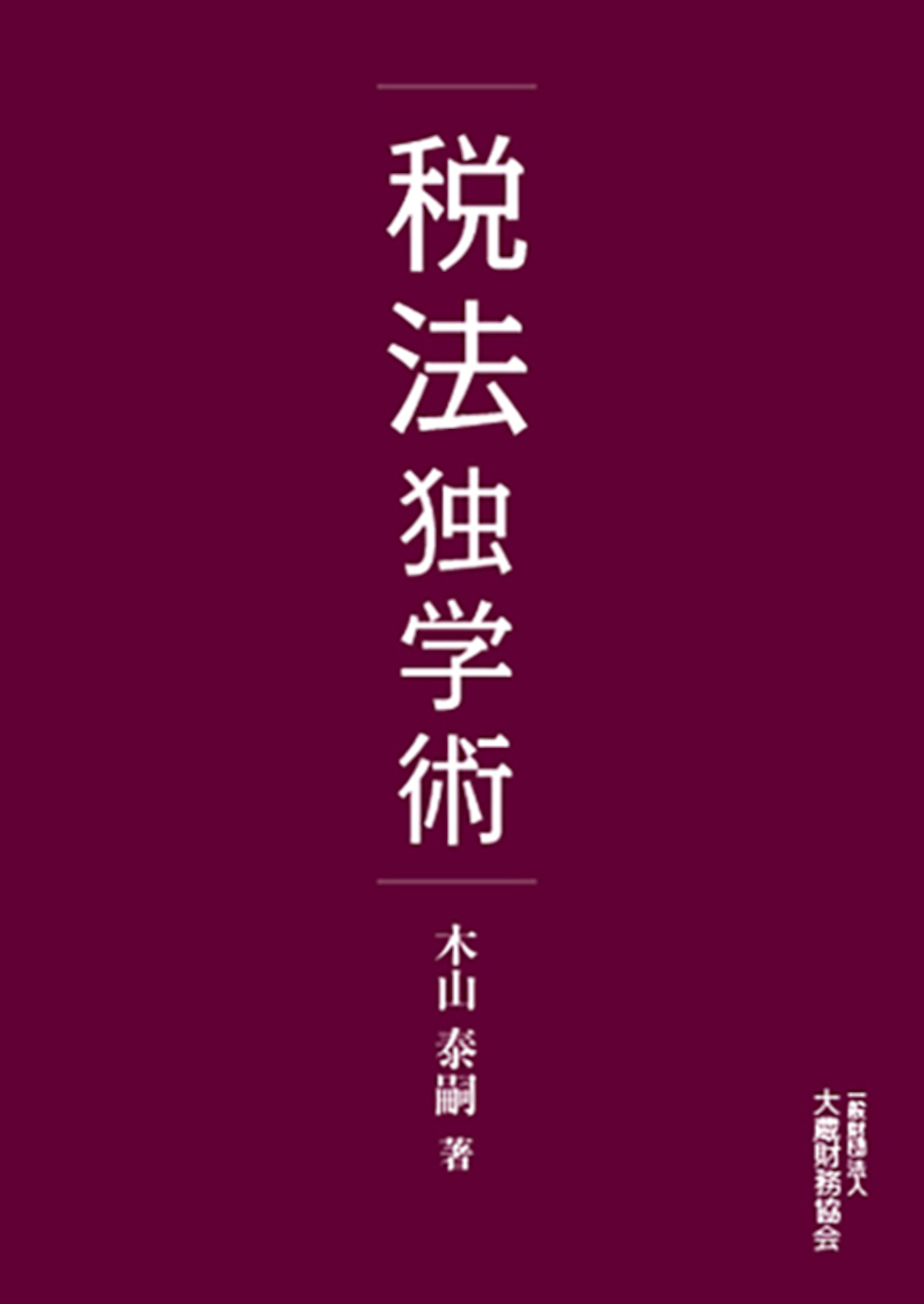 教養としての「税法」入門|木山 泰嗣 著|日本実業出版社|9784534055156