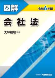 図解会社法 令和6年版|大坪和敏|大蔵財務協会|9784754732301|文苑堂