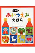 はじめてのあいうえおえほん|てづか あけみ え|パイインターナショナル