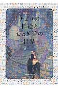 チェコの挿絵とおとぎ話の世界」海野弘 | Frobergue online store