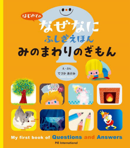 はじめてのあいうえおえほん|てづか あけみ え|パイインターナショナル