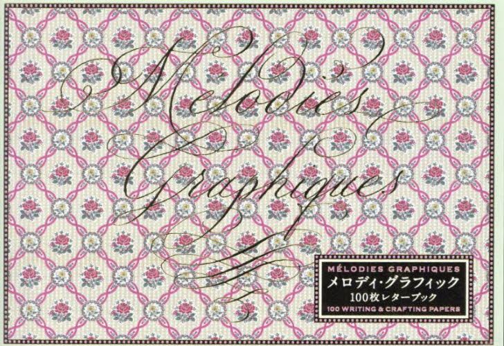 メロディ・グラフィック 100枚レターブック フランスアンティーク 紙もの カリグラフィー ノート 私たちの本、「メロディ・グラフィック  100枚レターブック」が発売されました！【夢見るパリ】 | コラム | カルチャー ＆ ライフ | FUDGE.jp メロディ・グラフィック 100枚  ... メロディ・グラフィック 100枚レターブック