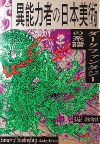 異能力者の日本美術　ダークファンタジーの系譜