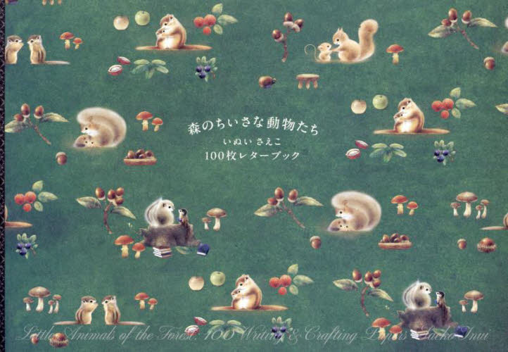 森のちいさな動物たち いぬいさえこ100|いぬいさえこ|パイ