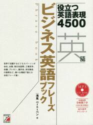 ビジネス英語フレーズブック 役立つ英語表現４５００|浅見ベートーベン|明日香出版社|9784756923523|文苑堂オンライン