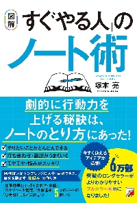 図解〉「すぐやる人」のノート術|塚本亮 著|明日香出版社