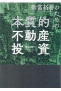 新富裕層のための本質的不動産投資|杉山浩一|明日香出版社