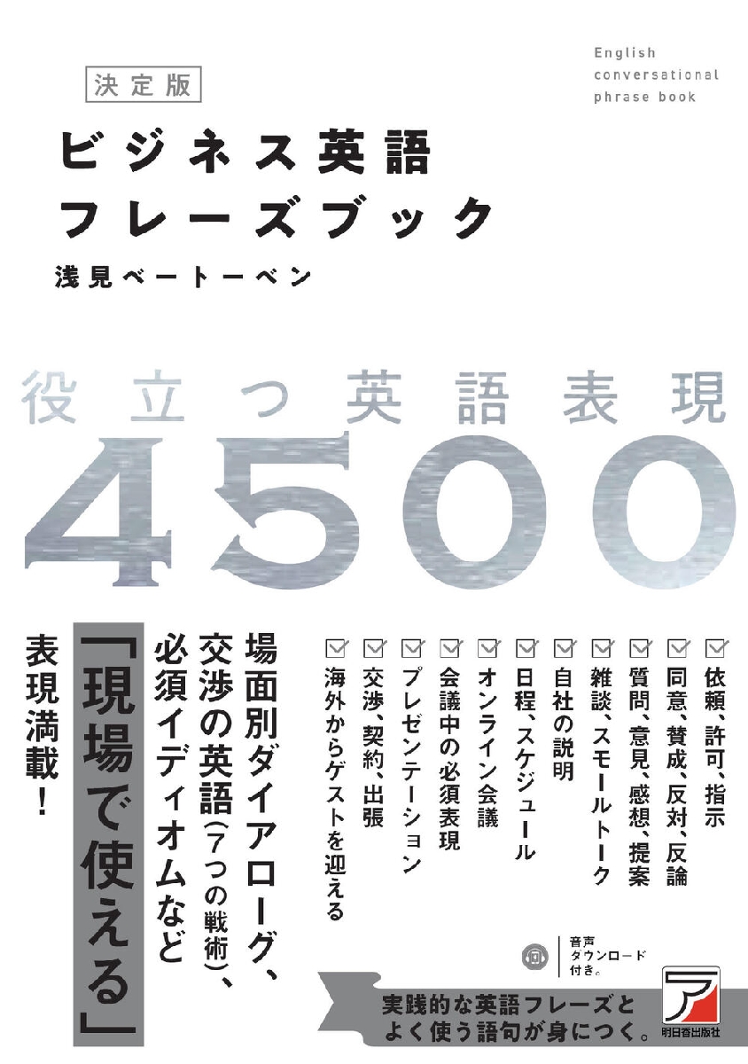 楽天市場】ビジネス英語フレーズブック 役立つ英語表現4500