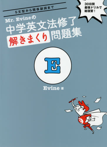 Ｍｒ．Ｅｖｉｎｅの中学英文法修了解きまくり問題集 ５文型から関係副詞まで ３０日間最強ドリルで総復習！|Ｅｖｉｎｅ  著|アルク|9784757436725|文苑堂オンライン