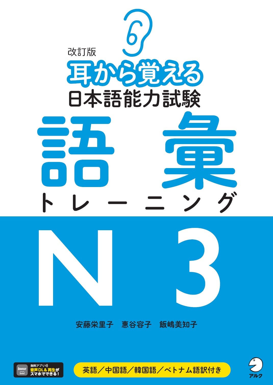 耳から覚える日本語能力試験語彙トレーニングＮ１ 英語／中国語／韓国語／ベトナム語訳付き|安藤 栄里子  他著|アルク|9784757436893|文苑堂オンライン