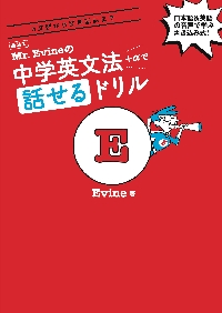 Mr．Evineの中学英文法＋αで話せるドリル 5文型から関係副詞