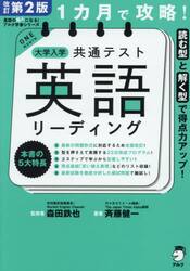 改訂版 1カ月で攻略！ 大学入学共通テスト英語リーディング