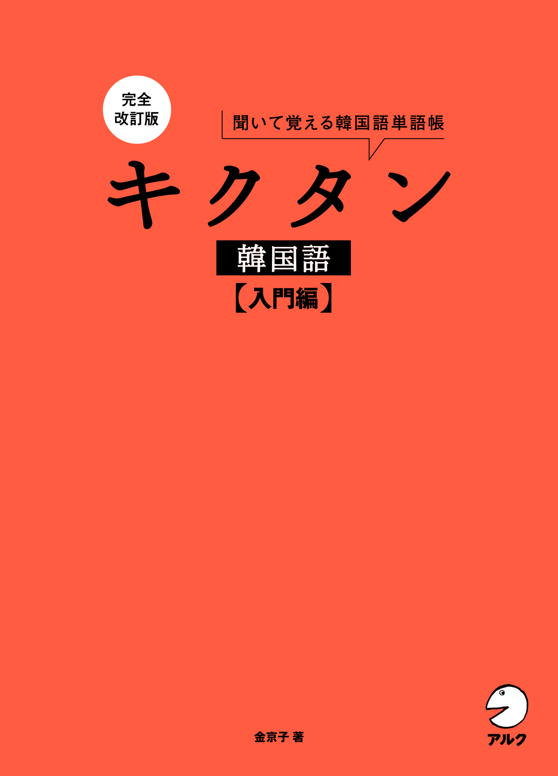 キクタン韓国語 聞いて覚える韓国語単語帳 初級編|金京子|アルク