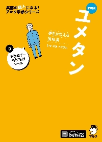 新装版 夢をかなえる英単語 ユメタン ０|木村達哉|アルク|9784757442351|文苑堂オンライン