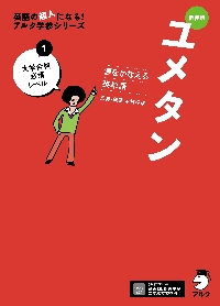 新装版 夢をかなえる英単語 ユメタン 1|木村 達哉|アルク
