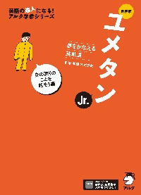 ユメタンJr． 夢をかなえる英単語 身の回りのことを話そう編|木村