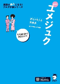 ユメタンJr． 夢をかなえる英単語 身の回りのことを話そう編|木村