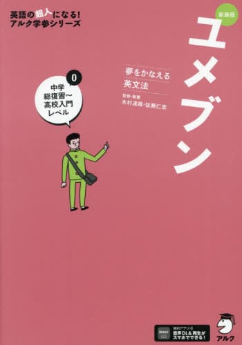 ユメタンJr． 夢をかなえる英単語 身の回りのことを話そう編|木村
